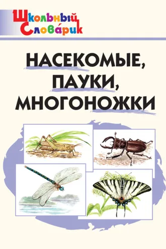Обложка книги «Насекомые, пауки, многоножки. Начальная школа»