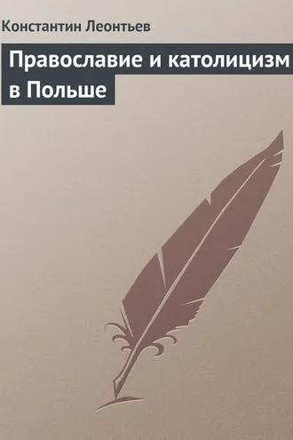 Обложка книги «Православие и католицизм в Польше»