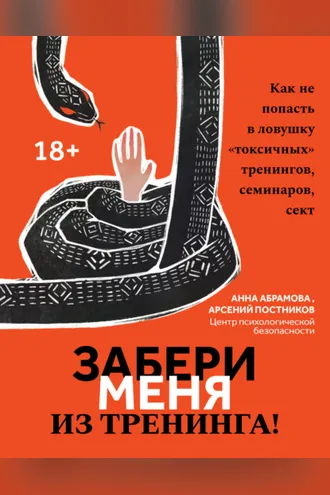 Обложка книги «Забери меня из тренинга! Как не попасть в ловушку «токсичных» тренингов, семинаров, сект»