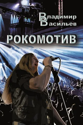 Обложка книги «Рокомотив»