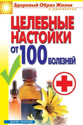 Обложка книги «Целебные настойки от 100 болезней»