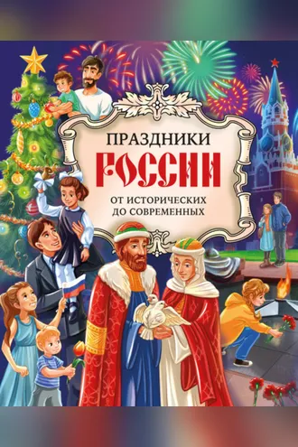 Обложка книги «Праздники России. От исторических до современных»
