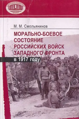 Обложка книги «Морально-боевое состояние российских войск Западного фронта в 1917 году»