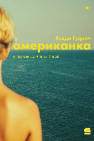 Обложка книги «Американка»