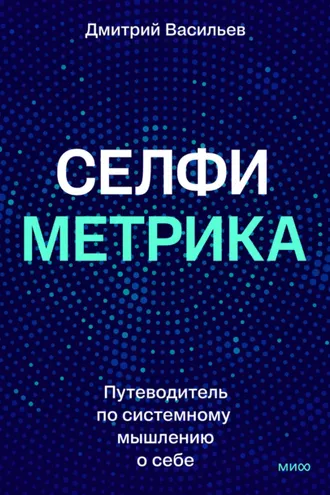 Обложка книги «Селфиметрика. Путеводитель по системному мышлению о себе»