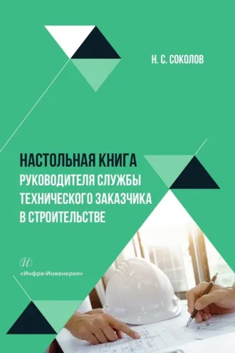 Обложка книги «Настольная книга руководителя службы технического заказчика в строительстве»