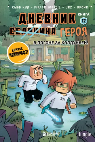 Обложка книги «Дневник героя. В погоне за Колдуньей! Книга 12»