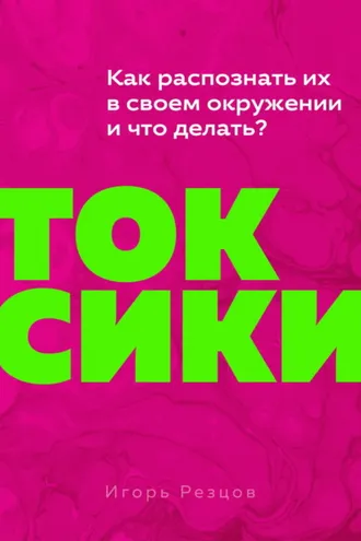 Обложка книги «Токсики. Как распознать их в своем окружении и что делать?»