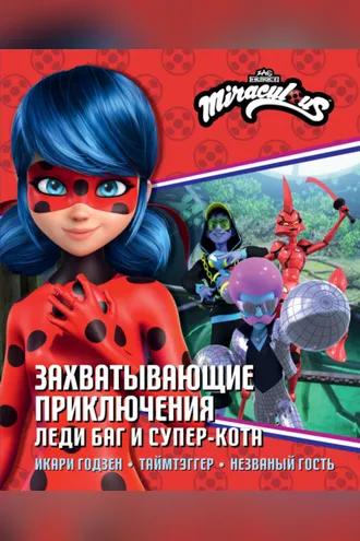 Обложка книги «Захватывающие приключения Леди Баг и Супер-Кота: Икари Годзен. Таймтэггер. Незваный гость»