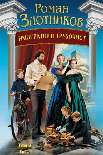 Обложка книги «Император и трубочист. Том 3. Граф»
