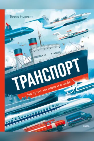 Обложка книги «Транспорт. На суше, на воде и в небе»