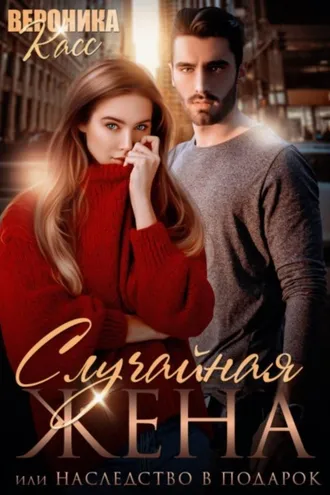 Обложка книги «Случайная жена, или Наследство в подарок»