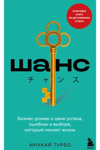Обложка книги «Шанс. Бизнес-роман о цене успеха, ошибках и выборе, который меняет жизнь»