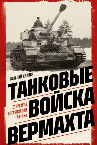Обложка книги «Танковые войска вермахта. Структура, организация, тактика»