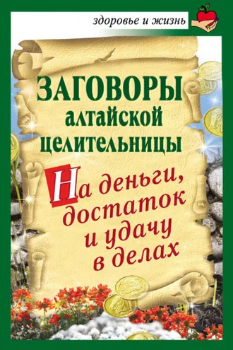 Обложка книги «Заговоры алтайской целительницы на деньги, достаток и удачу в делах»