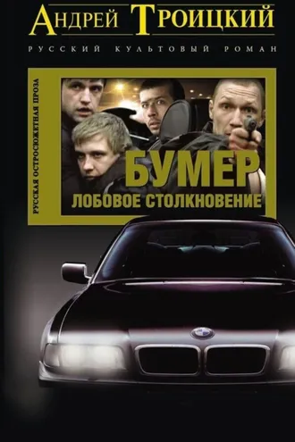 Обложка книги «Лобовое столкновение»