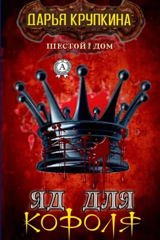 Обложка книги «Яд для короля»