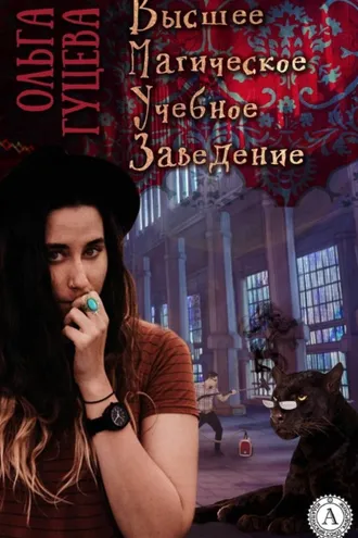 Обложка книги «Высшее Магическое Учебное Заведение»