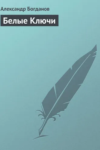 Обложка книги «Белые Ключи»