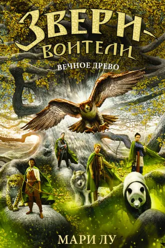 Обложка книги «Вечное Древо»