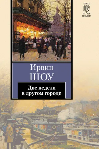 Обложка книги «Две недели в другом городе»