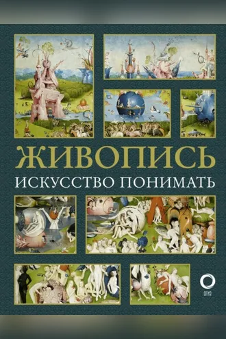 Обложка книги «Живопись. Искусство понимать»