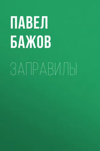 Обложка книги «Заправилы»