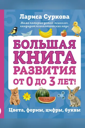 Обложка книги «Большая книга развития от 0 до 3 лет! Цвета, формы, цифры, буквы»