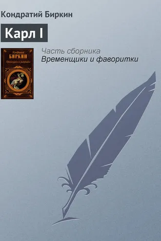 Обложка книги «Карл I»