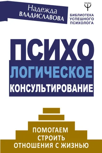 Обложка книги «Психологическое консультирование. Помогаем строить отношения с жизнью»