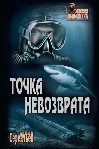 Обложка книги «Точка невозврата»
