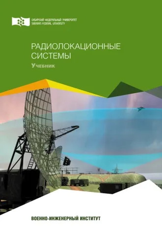 Обложка книги «Радиолокационные системы»