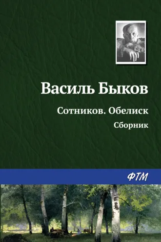 Обложка книги «Сотников. Обелиск (сборник)»
