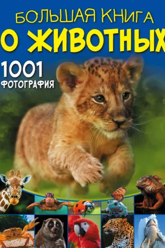 Обложка книги «Большая книга о животных. 1001 фотография»