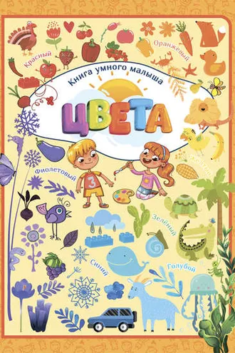 Обложка книги «Цвета»
