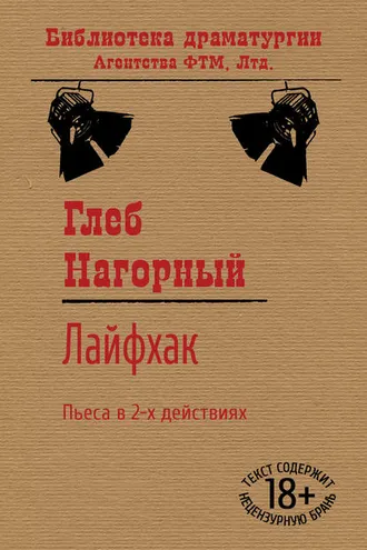 Обложка книги «Лайфхак»
