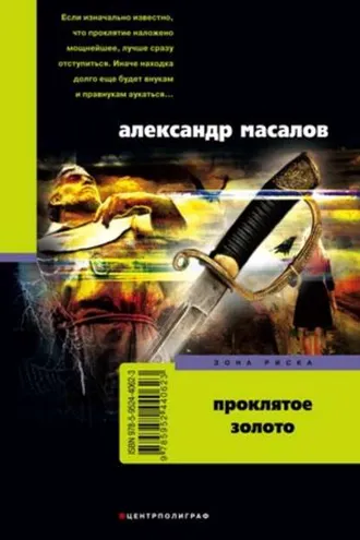 Обложка книги «Проклятое золото»