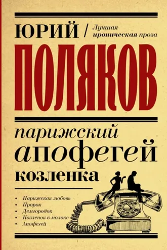 Обложка книги «Парижский апофегей козленка»