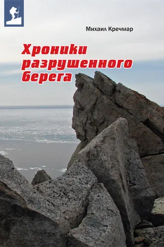 Обложка книги «Хроники разрушенного берега (сборник)»