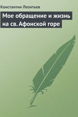 Обложка книги «Мое обращение и жизнь на св. Афонской горе»