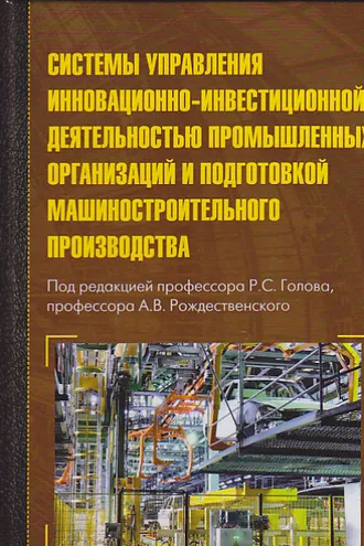 Обложка книги «Системы управления инновационно-инвестиционной деятельностью промышленных организаций и подготовка машиностроительного производства»