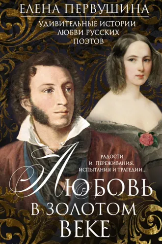 Обложка книги «Любовь в Золотом веке. Удивительные истории любви русских поэтов. Радости и переживания, испытания и трагедии…»