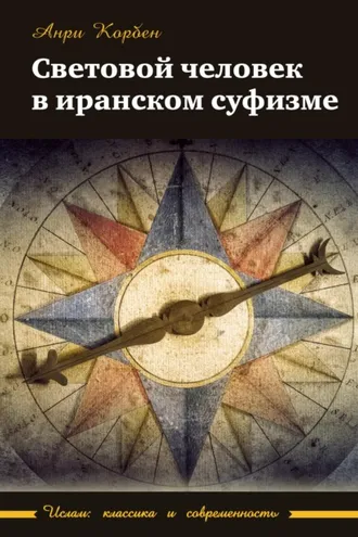 Обложка книги «Световой человек в иранском суфизме»