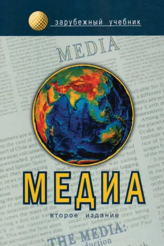 Обложка книги «Медиа. Введение»