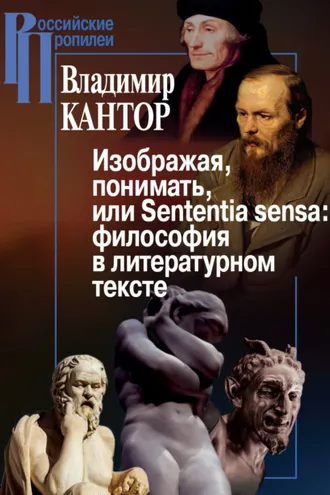 Обложка книги «Изображая, понимать, или Sententia sensa: философия в литературном тексте»