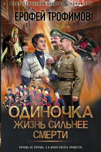 Обложка книги «Одиночка. Жизнь сильнее смерти»
