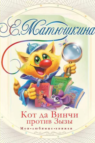 Обложка книги «Кот да Винчи против Зызы»