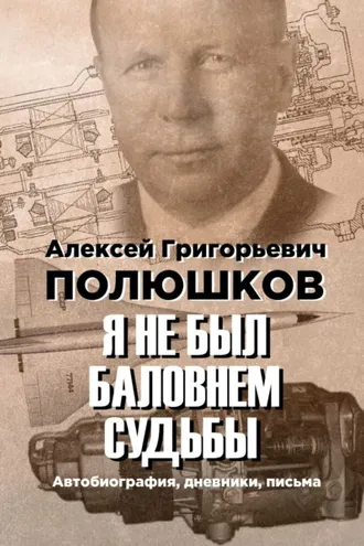 Обложка книги «Я не был баловнем судьбы»