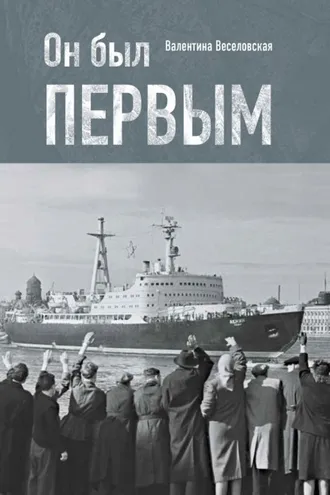 Обложка книги «Он был первым»