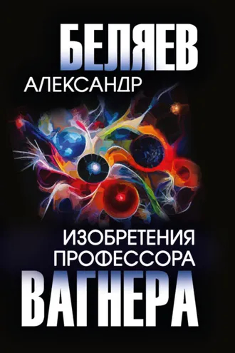 Обложка книги «Изобретения профессора Вагнера»